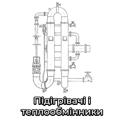 Підігрівачі і теплообмінники